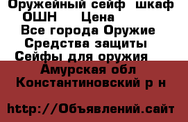 Оружейный сейф (шкаф) ОШН-2 › Цена ­ 2 438 - Все города Оружие. Средства защиты » Сейфы для оружия   . Амурская обл.,Константиновский р-н